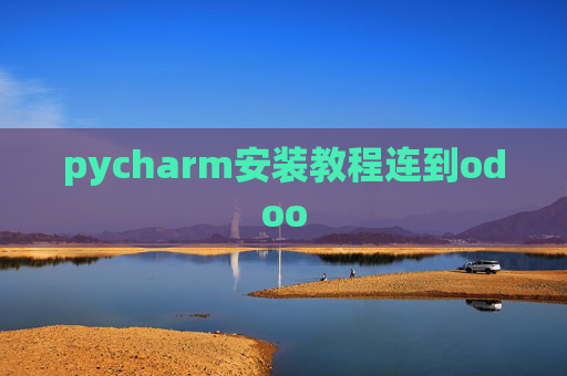 pycharm安装教程连到odoo pycharm安装教程连到odoo